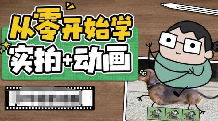 从零开始学实拍加动画，实拍加动画创意教程（49节视频课）副业基地_极客搞钱_中创网_福缘网_冒泡网_资源整合平台副业基地