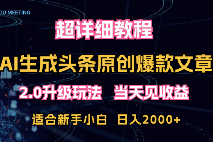 AI生成头条爆款原创文章，2.0升级玩法，小白可做，矩阵日入2000+副业基地_极客搞钱_中创网_福缘网_冒泡网_资源整合平台副业基地