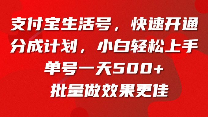 支付宝生活号，快速开通分成计划，小白轻松上手，单号一天500+批量做效果更佳副业基地_极客搞钱_中创网_福缘网_冒泡网_资源整合平台副业基地