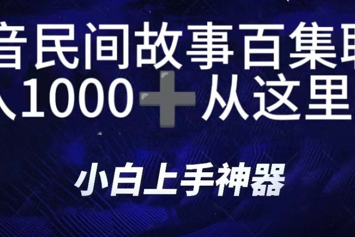 抖音民间故事百集联播，直播人气爆满，通过小风车，抖音的游戏发行人计划，进行多种变现，一部手机就能做到，一分钟开播，小白上手神器，日入1000+跟玩一样副业基地_极客搞钱_中创网_福缘网_冒泡网_资源整合平台副业基地
