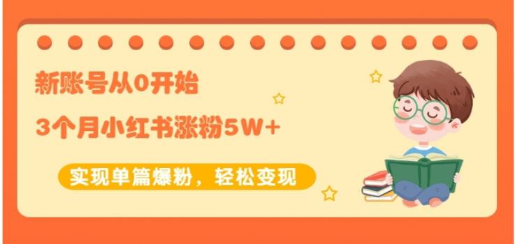 新账号从0开始3个月小红书涨粉5W+实现单篇爆粉，轻松变现（干货）副业基地_极客搞钱_中创网_福缘网_冒泡网_资源整合平台副业基地