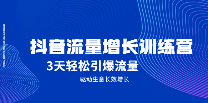 抖音流量增长训练营，3天轻松引爆流量，驱动生意长效增长副业基地_极客搞钱_中创网_福缘网_冒泡网_资源整合平台副业基地