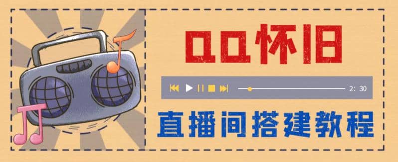 外面收费299怀旧QQ直播视频直播间搭建 直播当天就能见收益【软件+教程】副业基地_极客搞钱_中创网_福缘网_冒泡网_资源整合平台副业基地