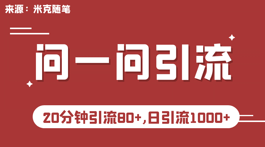 【米克随笔】微信问一问实操引流教程，20分钟引流80+，日引流1000+副业基地_极客搞钱_中创网_福缘网_冒泡网_资源整合平台副业基地