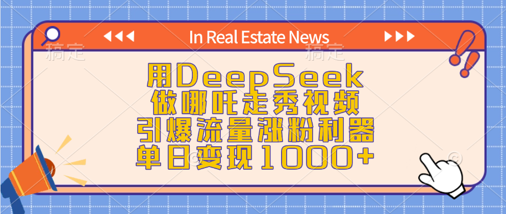 用DeepSeek做哪吒走秀视频，引爆流量涨粉利器，单日变现1000+副业基地_极客搞钱_中创网_福缘网_冒泡网_资源整合平台副业基地