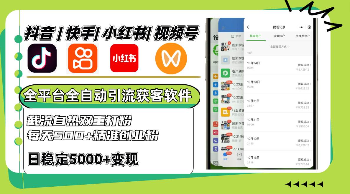 抖音快手小红书视频号全平台全自动引流获客系统，截流自热双重打粉，每天500+精准粉副业基地_极客搞钱_中创网_福缘网_冒泡网_资源整合平台副业基地