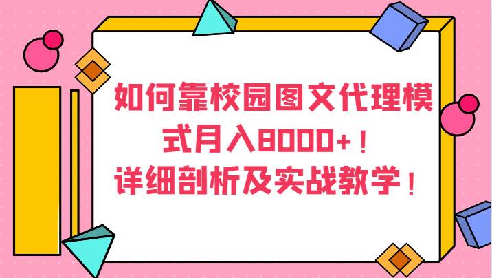 如何靠校园图文代理模式月入8000+！详细剖析及实战教学！副业基地_极客搞钱_中创网_福缘网_冒泡网_资源整合平台副业基地
