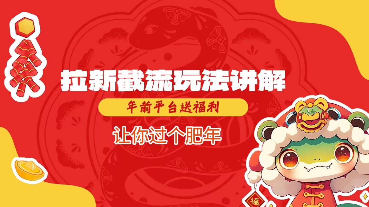 拉新截流玩法讲解，年前平台送福利，让你过个肥年副业基地_极客搞钱_中创网_福缘网_冒泡网_资源整合平台副业基地