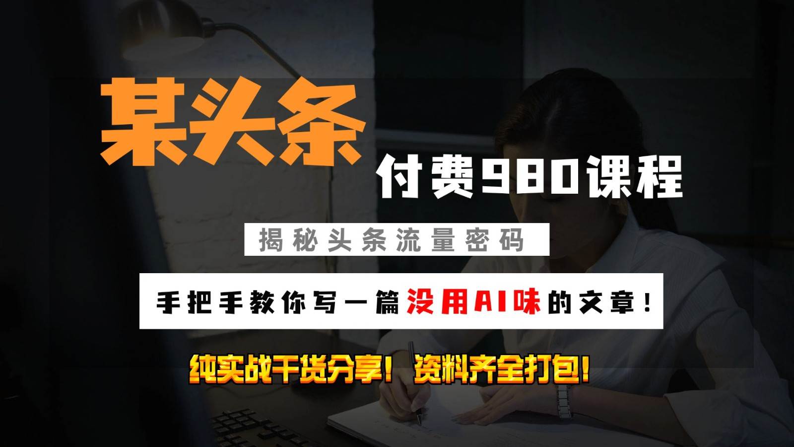 头条付费980私密课程！教你写一篇没有“AI味的文章”！做精细化运营随便日入3位数副业基地_极客搞钱_中创网_福缘网_冒泡网_资源整合平台副业基地