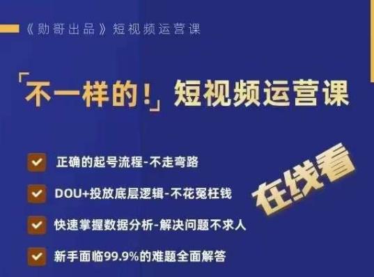 不一样的短视频运营课，正确的起号流程，DOU+投放底层逻辑，快速掌握数据分析副业基地_极客搞钱_中创网_福缘网_冒泡网_资源整合平台副业基地