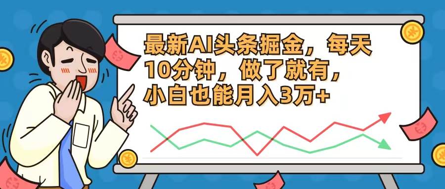 （12021期）最新AI头条掘金，每天10分钟，做了就有，小白也能月入3万+副业基地_极客搞钱_中创网_福缘网_冒泡网_资源整合平台副业基地
