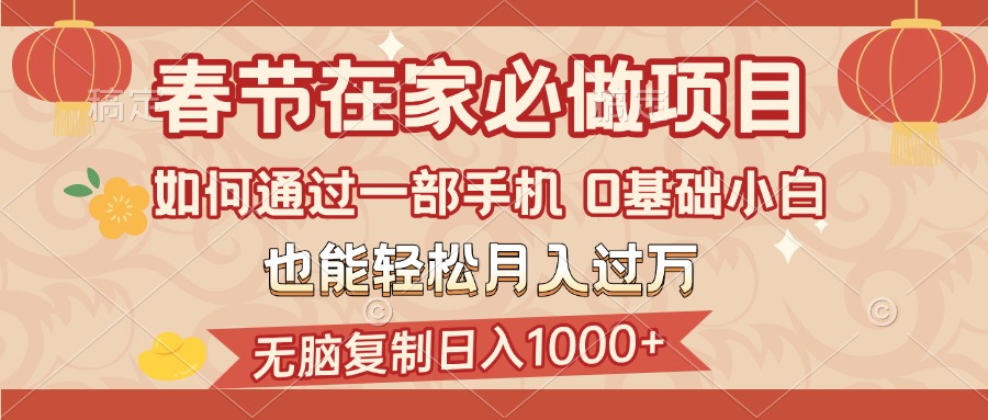 春节在家如何通过一部手机，无脑复制日入1000+，0基础小白也能轻松月入过万副业基地_极客搞钱_中创网_福缘网_冒泡网_资源整合平台副业基地