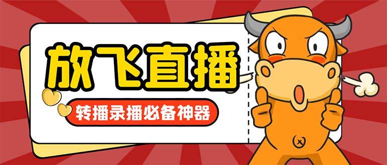 （8623期）外面收费688的正版放飞直播转播录播神器，不限流防封号支持多平台直播软…副业基地_极客搞钱_中创网_福缘网_冒泡网_资源整合平台副业基地