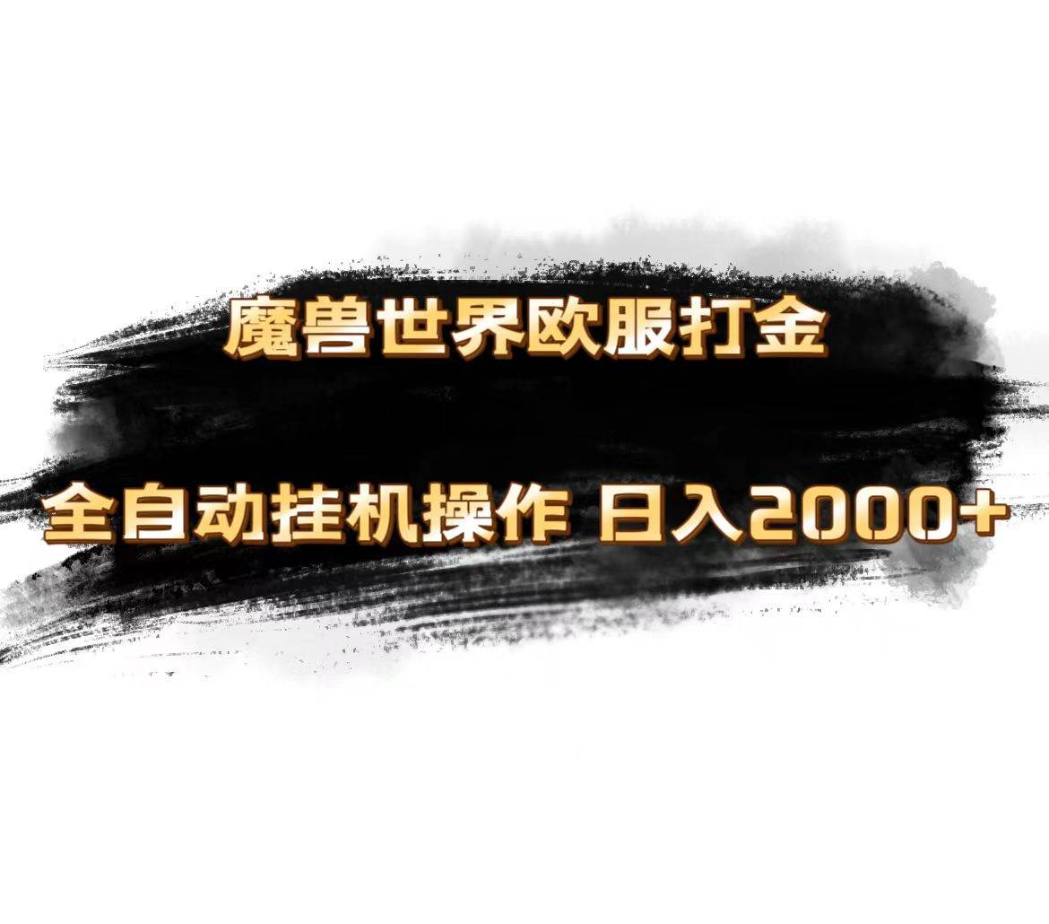 （11407期）魔兽世界欧服最新玩法，单机日入1000+，矩阵操作，多开多得副业基地_极客搞钱_中创网_福缘网_冒泡网_资源整合平台副业基地