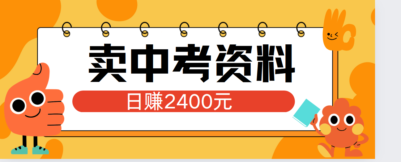 图片[1]副业基地_极客搞钱_中创网_福缘网_冒泡网_资源整合平台小红书卖中考资料单日引流150人当日变现2000元小白可实操副业基地_极客搞钱_中创网_福缘网_冒泡网_资源整合平台副业基地