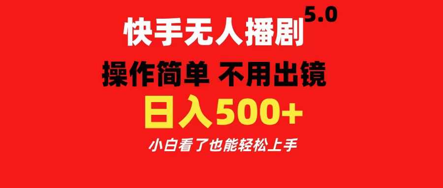 图片[1]副业基地_极客搞钱_中创网_福缘网_冒泡网_资源整合平台快手无人播剧5.0，操作简单 不用出镜，日入500+小白看了也能轻松上手副业基地_极客搞钱_中创网_福缘网_冒泡网_资源整合平台副业基地