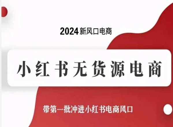 2024新风口电商，小红书无货源电商，带第一批冲进小红书电商风口副业基地_极客搞钱_中创网_福缘网_冒泡网_资源整合平台副业基地