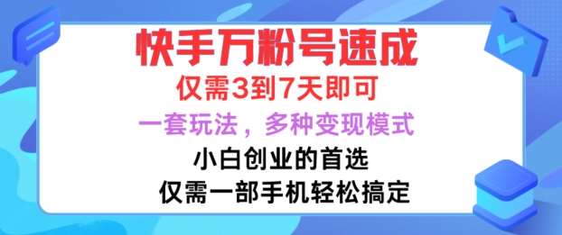 快手万粉号速成，仅需3到七天，小白创业的首选，一套玩法，多种变现模式【揭秘】副业基地_极客搞钱_中创网_福缘网_冒泡网_资源整合平台副业基地