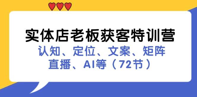 （11991期）实体店老板获客特训营：认知、定位、文案、矩阵、直播、AI等（72节）副业基地_极客搞钱_中创网_福缘网_冒泡网_资源整合平台副业基地