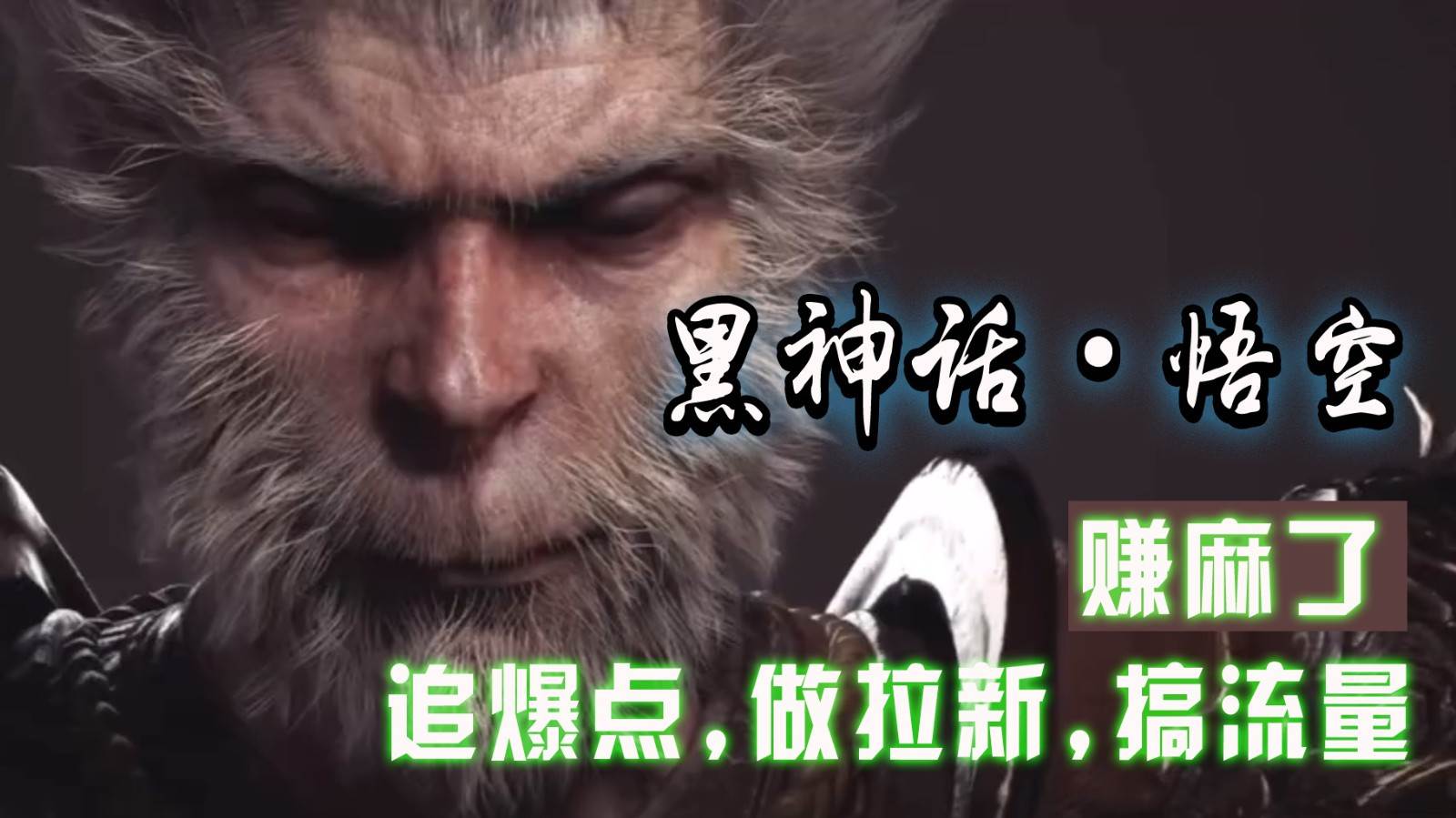 黑神话悟空离线完整版+修改器，追爆点做拉新搞流量，赚麻了副业基地_极客搞钱_中创网_福缘网_冒泡网_资源整合平台副业基地