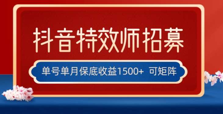 全网首发抖音特效师最新玩法，单号保底收益1500+，可多账号操作，每天操作十分钟【揭秘】副业基地_极客搞钱_中创网_福缘网_冒泡网_资源整合平台副业基地