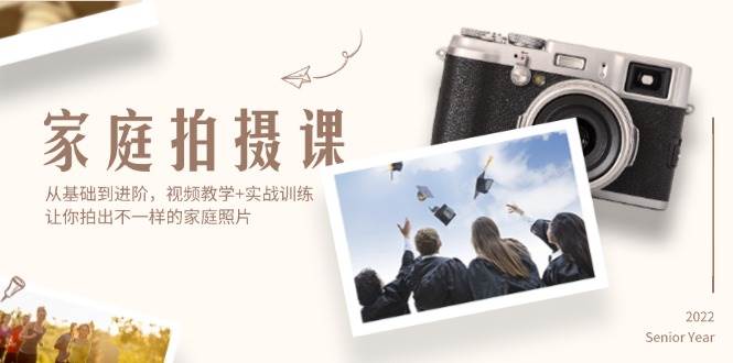 （12246期）家庭拍摄课，从基础到进阶，视频教学+实战训练，让你拍出不一样的家庭照片副业基地_极客搞钱_中创网_福缘网_冒泡网_资源整合平台副业基地