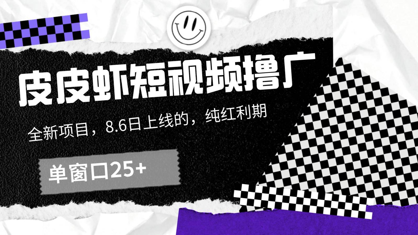 皮皮虾短视频撸广，单窗口收益25+！副业基地_极客搞钱_中创网_福缘网_冒泡网_资源整合平台副业基地