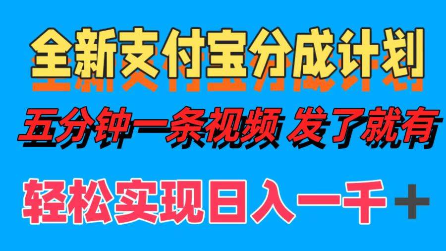 （12627期）全新支付宝分成计划，五分钟一条视频轻松日入一千＋副业基地_极客搞钱_中创网_福缘网_冒泡网_资源整合平台副业基地
