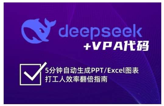 deepseek+VPA代码，5分钟自动生成PPT/Excel图表打工人效率翻倍指南副业基地_极客搞钱_中创网_福缘网_冒泡网_资源整合平台副业基地