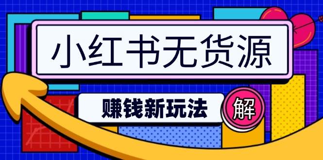 （14424期）小红书无货源赚钱新玩法：无需涨粉囤货直播，轻松实现日破2w副业基地_极客搞钱_中创网_福缘网_冒泡网_资源整合平台副业基地