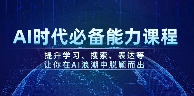 （14152期）AI时代必备能力课程，提升学习、搜索、表达等，让你在AI浪潮中脱颖而出副业基地_极客搞钱_中创网_福缘网_冒泡网_资源整合平台副业基地