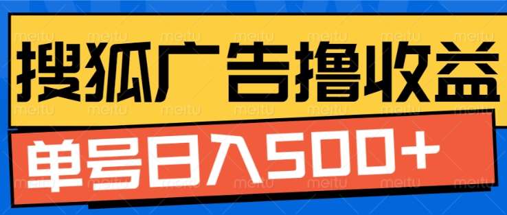 搜狐视频广告全自动撸收益，单号日入5张！！！副业基地_极客搞钱_中创网_福缘网_冒泡网_资源整合平台副业基地