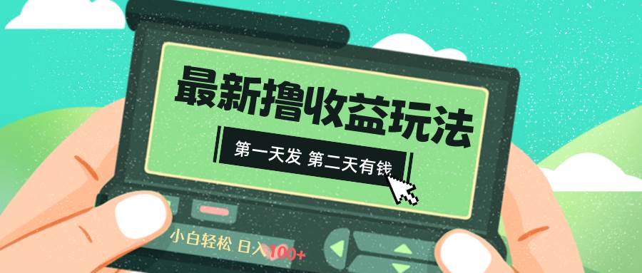 （8522期）2024最新撸视频收益玩法，第一天发，第二天就有钱副业基地_极客搞钱_中创网_福缘网_冒泡网_资源整合平台副业基地