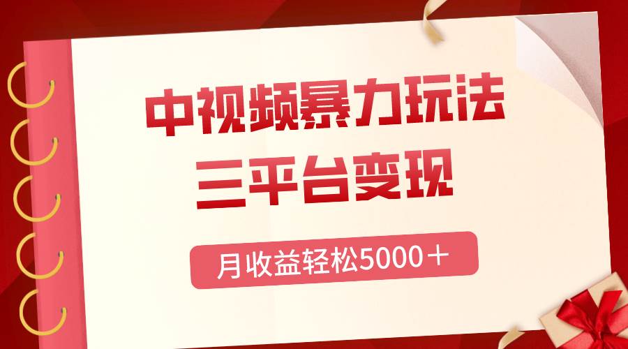 （8248期）三平台变现，月收益轻松5000＋，中视频暴力玩法，每日热点的正确打开方式副业基地_极客搞钱_中创网_福缘网_冒泡网_资源整合平台副业基地