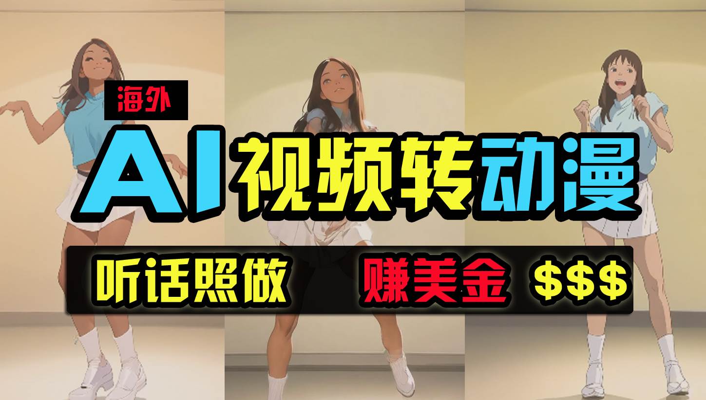 （9922期）海外美女跳舞转动漫，暴力玩法，无脑搬运 听话照做 月入2万+【原创新玩法】副业基地_极客搞钱_中创网_福缘网_冒泡网_资源整合平台副业基地