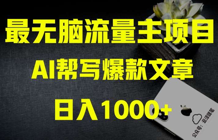 AI流量主掘金月入1万+项目实操大揭秘！全新教程助你零基础也能赚大钱副业基地_极客搞钱_中创网_福缘网_冒泡网_资源整合平台副业基地