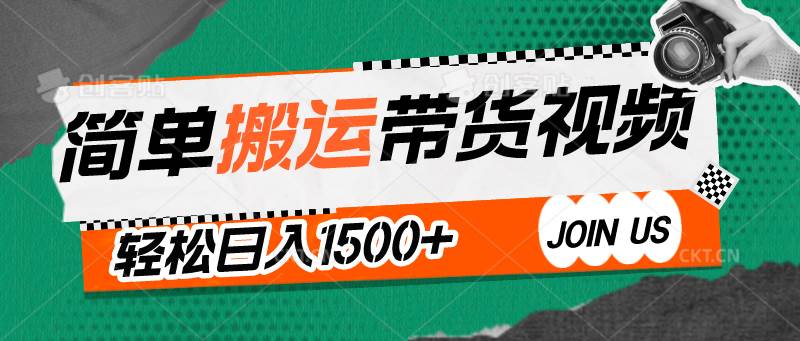 简单搬运带货视频，通过软件一键处理无需自己剪辑去重，轻松日入1500+副业基地_极客搞钱_中创网_福缘网_冒泡网_资源整合平台副业基地