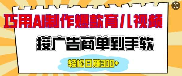 用AI制作情感育儿爆款视频，接广告商单到手软，日入200+副业基地_极客搞钱_中创网_福缘网_冒泡网_资源整合平台副业基地