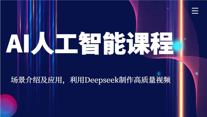 AI人工智能课程，场景介绍及应用，利用Deepseek制作高质量视频副业基地_极客搞钱_中创网_福缘网_冒泡网_资源整合平台副业基地