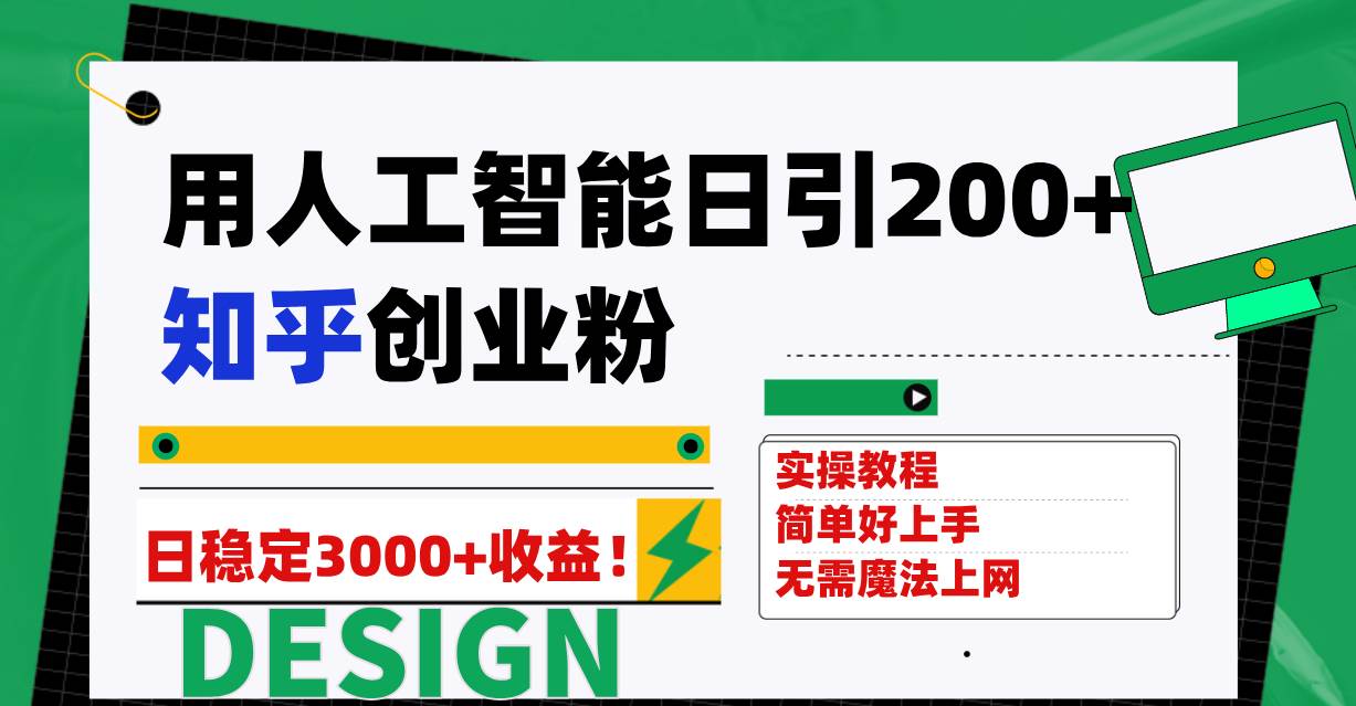 （7638期）用人工智能日引200+知乎创业粉日稳定变现3000+！副业基地_极客搞钱_中创网_福缘网_冒泡网_资源整合平台副业基地