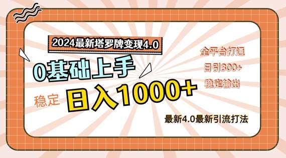 2024最新塔罗牌变现4.0，稳定日入1k+，零基础上手，全平台打通【揭秘】副业基地_极客搞钱_中创网_福缘网_冒泡网_资源整合平台副业基地