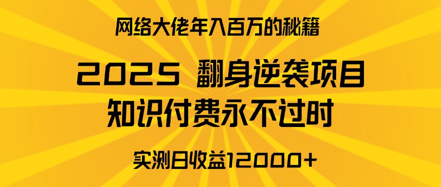 2025年翻身逆袭项目，知识付费永不过时副业基地_极客搞钱_中创网_福缘网_冒泡网_资源整合平台副业基地