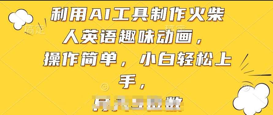 利用AI工具制作火柴人英语趣味动画，操作简单，小白轻松上手【揭秘】副业基地_极客搞钱_中创网_福缘网_冒泡网_资源整合平台副业基地