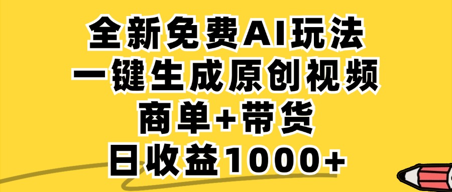 商单带货，全新Ai玩法，一键生成原创视频，单日变现1000+副业基地_极客搞钱_中创网_福缘网_冒泡网_资源整合平台副业基地