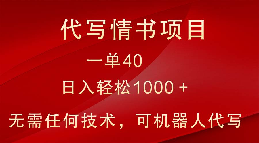 小众代写情书情书项目，一单40，日入轻松1000＋，小白也可轻松上手副业基地_极客搞钱_中创网_福缘网_冒泡网_资源整合平台副业基地