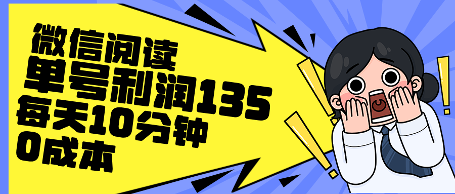 图片[1]副业基地_极客搞钱_中创网_福缘网_冒泡网_资源整合平台最新微信阅读玩法，每天5-10分钟，单号纯利润135，简单0成本，小白轻松…副业基地_极客搞钱_中创网_福缘网_冒泡网_资源整合平台副业基地