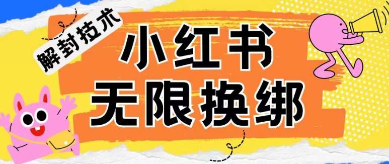 小红书、账号封禁，解封无限换绑技术【揭秘】副业基地_极客搞钱_中创网_福缘网_冒泡网_资源整合平台副业基地