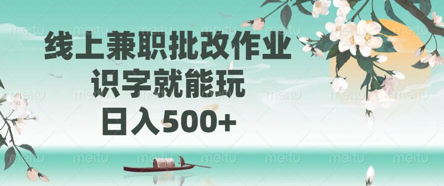 （14420期）线上兼职批改作业，识字就能玩，日入500+副业基地_极客搞钱_中创网_福缘网_冒泡网_资源整合平台副业基地