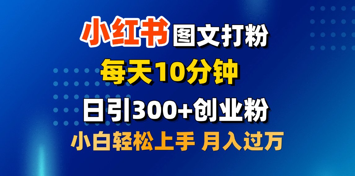 2月小红书图文打粉，每天10分钟，日引300+创业粉，小白轻松月入过万副业基地_极客搞钱_中创网_福缘网_冒泡网_资源整合平台副业基地