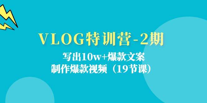 VLOG特训营第2期：写出10w+爆款文案，制作爆款视频（18节课）副业基地_极客搞钱_中创网_福缘网_冒泡网_资源整合平台副业基地